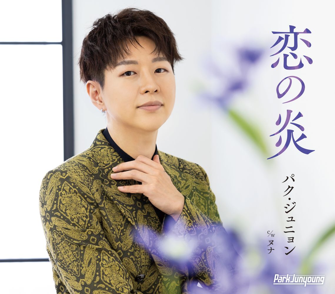 楽天ブックス: 恋の炎【Bタイプ】 - パク・ジュニョン