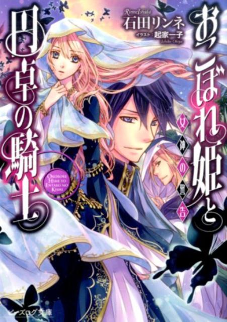 楽天ブックス: おこぼれ姫と円卓の騎士（女神の警告） - 石田リンネ - 9784047306684 : 本