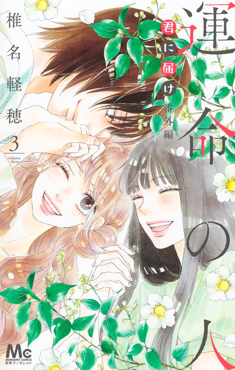 君に届け 番外編〜運命の人〜 3画像