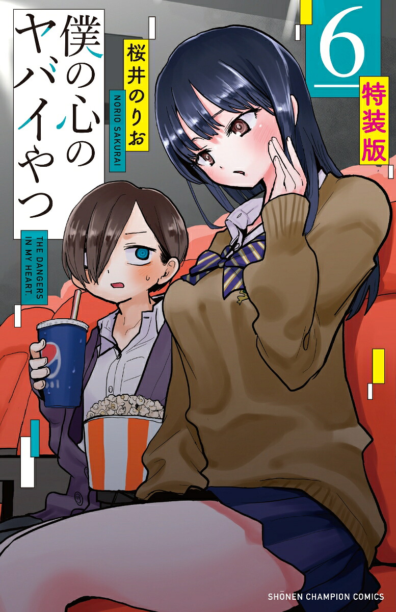 僕の心のヤバイやつ(6) 特装版 表紙