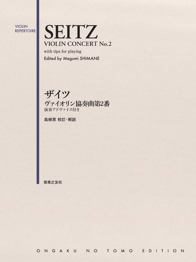 ザイツヴァイオリン協奏曲第2番演奏アドヴァイス付き[島根恵]