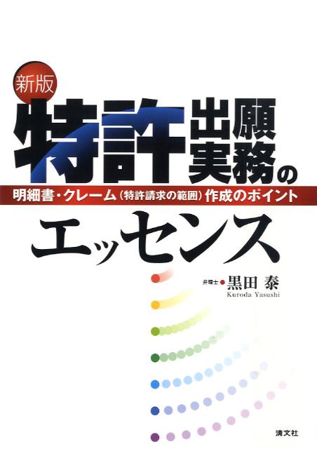 楽天ブックス: 特許出願実務のエッセンス新版 - 明細書・クレーム