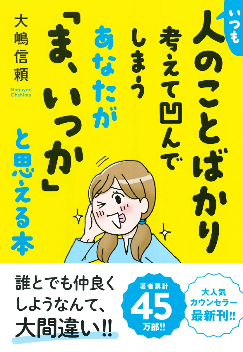 楽天ブックス いつも人のことばかり考えて凹んでしまうあなたが ま いっか と思える本 大嶋信頼 本