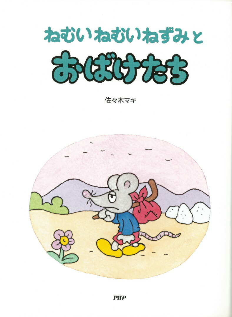 楽天ブックス ねむいねむいねずみとおばけたち 佐々木マキ 本