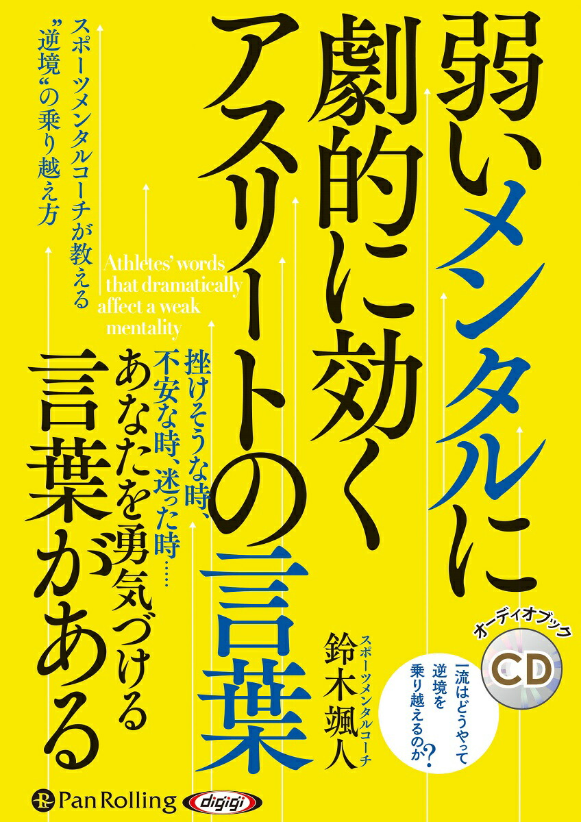 楽天ブックス 弱いメンタルに劇的に効くアスリートの言葉 鈴木颯人 本 楽天ブックス 弱いメンタルに劇的に効くアスリートの言葉 鈴木颯人 本
