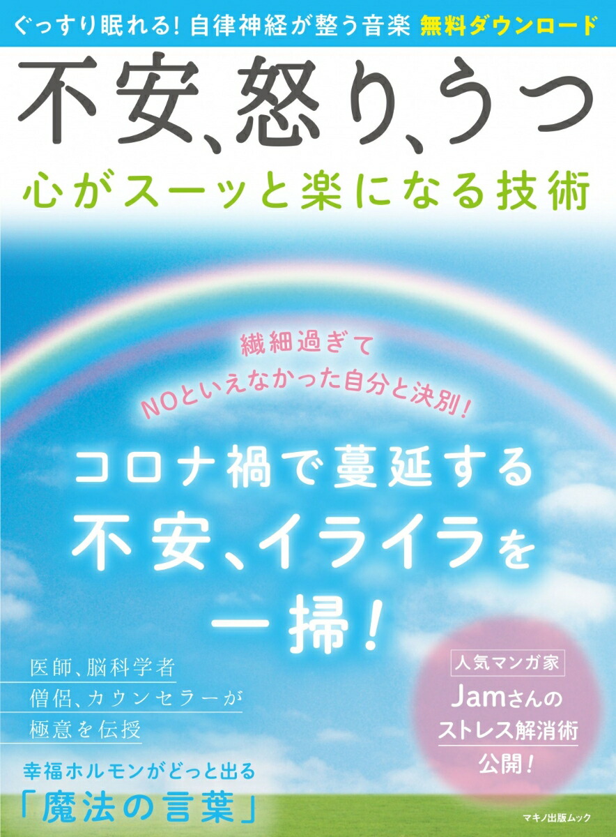 楽天ブックス 不安 怒り うつ 心がスーッと楽になる技術 本