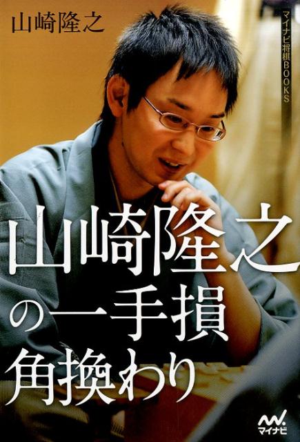 楽天ブックス 山崎隆之の一手損角換わり 山崎隆之 本