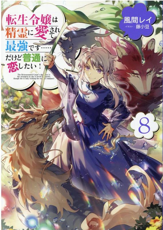 楽天ブックス: 転生令嬢は精霊に愛されて最強です……だけど普通に恋したい！8 - 風間レイ - 9784866996684 : 本