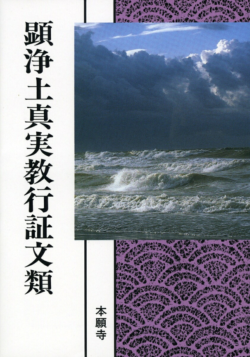 浄土真宗聖典顕浄土真実教行証文類（現代語版）[浄土真宗聖典編纂委員会]