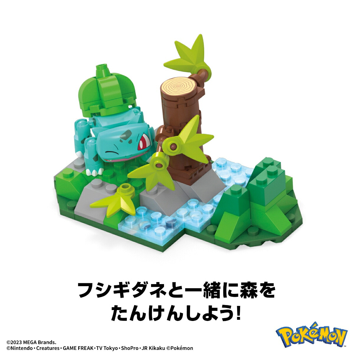 メガ(MEGA)ポケモンアドベンチャーワールドフシギダネと冒険のたびへ～進むよ、フォレスト探検！～【ブロックセット】【ブロックピース数：82ピース】【6才～】HDL77