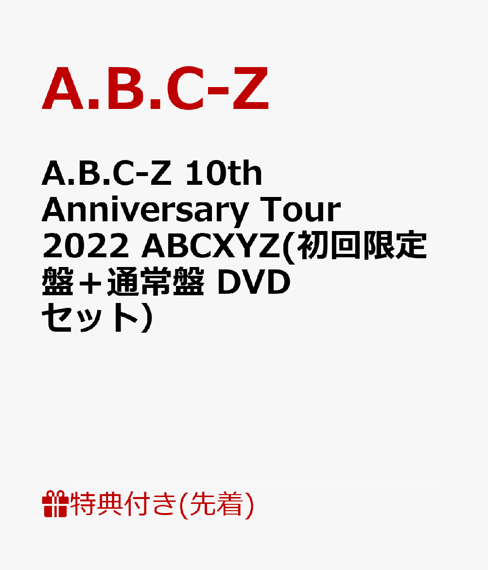 楽天ブックス: 【先着特典】A.B.C-Z 10th Anniversary Tour 2022