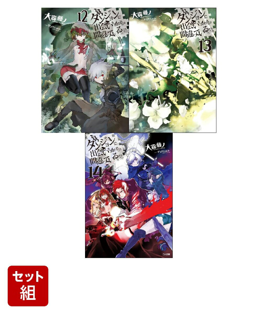 ダンまちアニメ4期本編のみセット(ダンジョンに出会いを求めるのは間違っているだろうかアニメ4期エピソード本編範囲)[大森藤ノ]