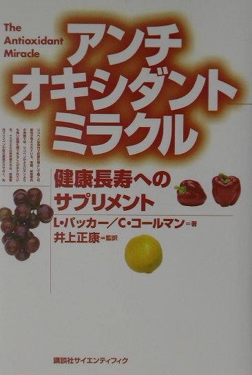 アンチオキシダントミラクル　健康長寿へのサプリメント