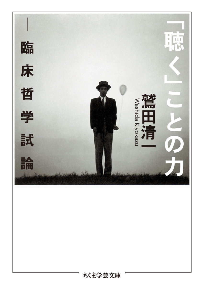 楽天ブックス: 「聴く」ことの力 - 臨床哲学試論 - 鷲田 清一