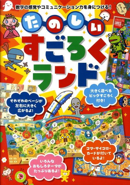 楽天ブックス たのしいすごろくランド 数字の感覚やコミュニケーション力を身につける たかいよしかず 本