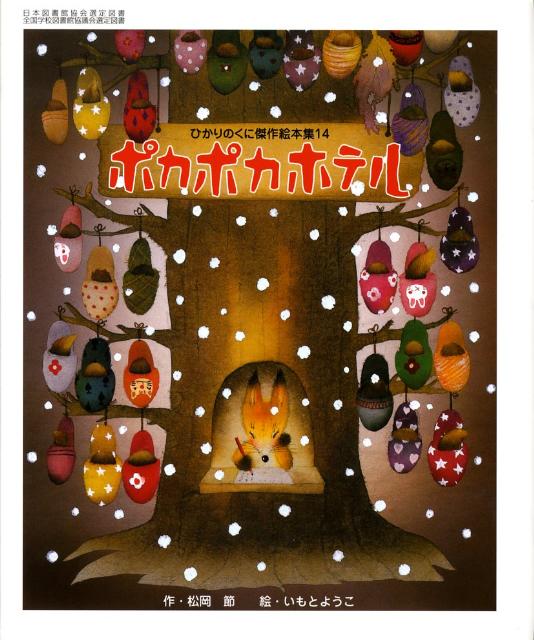 楽天ブックス ポカポカホテル 松岡節 本