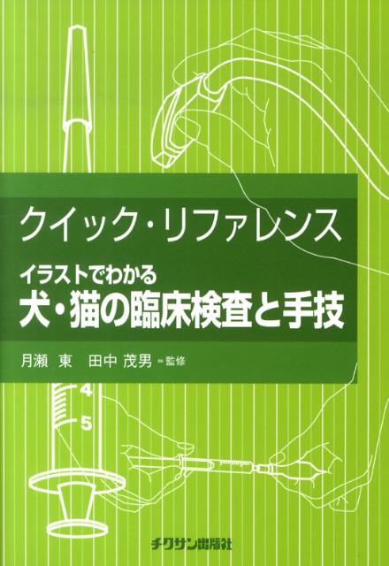 楽天ブックス クイック リファレンスイラストでわかる犬 猫の臨床検査と手技 クリスティアン F シュライ 本