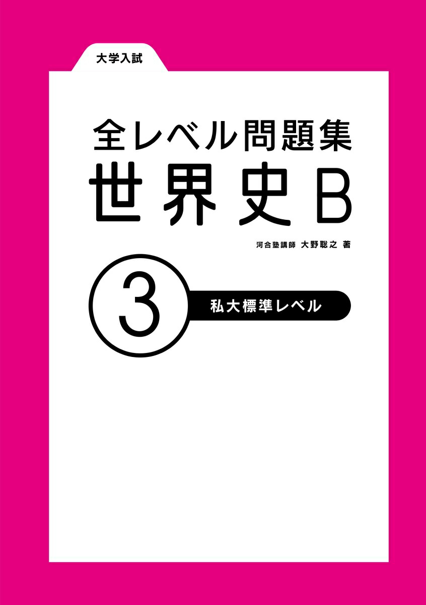 楽天ブックス 大学入試 全レベル問題集 世界史b 3 私大標準レベル 新装版 大野聡之 本