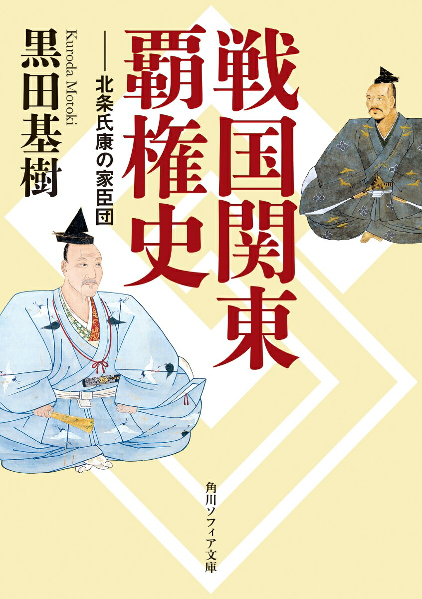 楽天ブックス 戦国関東覇権史 北条氏康の家臣団 黒田 基樹 本