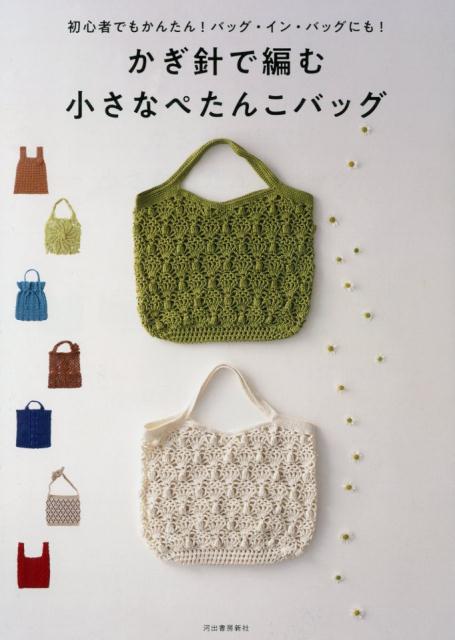 楽天ブックス かぎ針で編む小さなぺたんこバッグ 初心者でもかんたん バッグ イン バッグにも 河出書房新社編集部 本