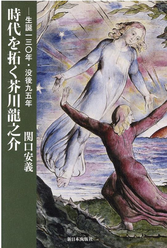 楽天ブックス: 時代を拓く芥川龍之介 - 関口安義 - 9784406066686 : 本