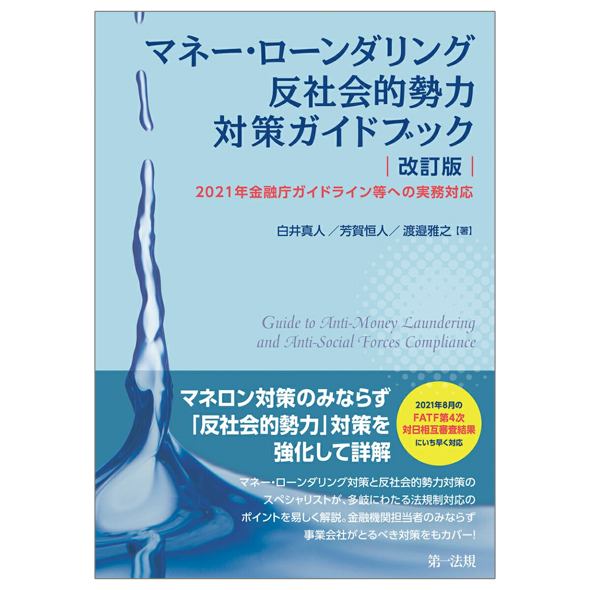 金融サービス不正利用排除事典 [新品] - ビジネス・経済