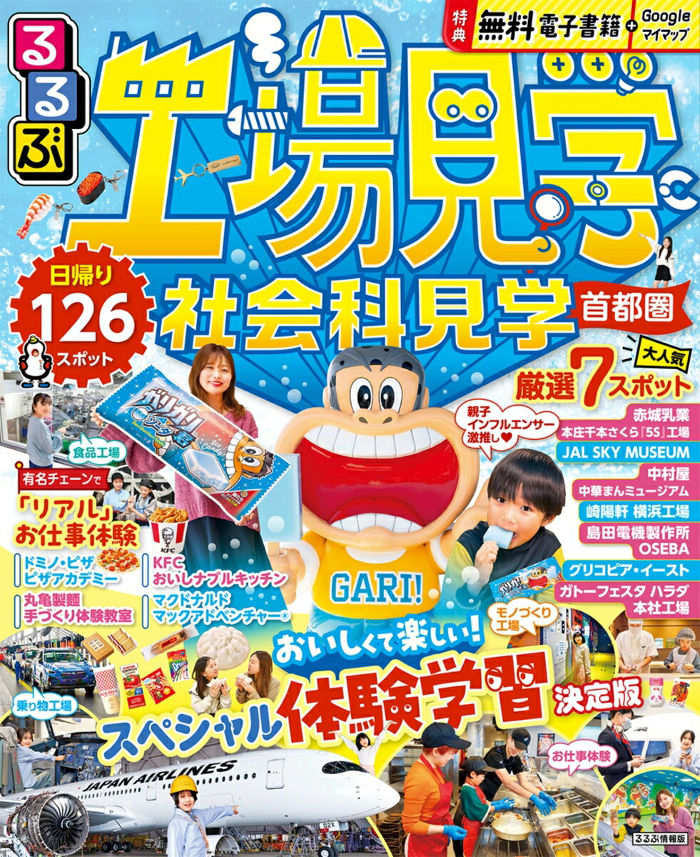 るるぶ工場見学 社会科見学 首都圏画像