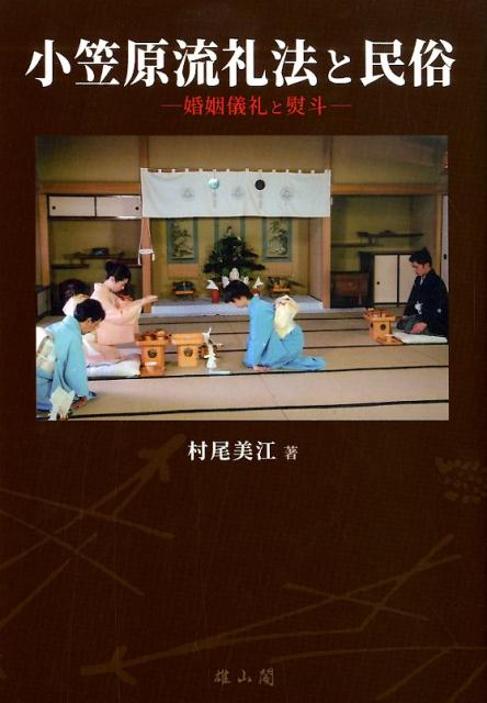 楽天ブックス 小笠原流礼法と民俗 婚姻儀礼と熨斗 村尾美江 本