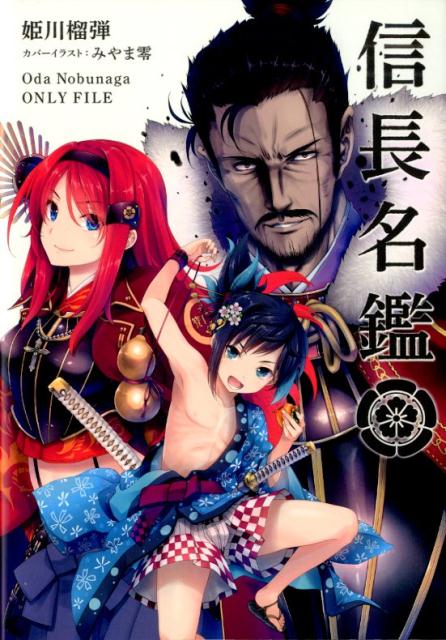 楽天ブックス: 信長名鑑 - 姫川 榴弾 - 9784778316686 : 本