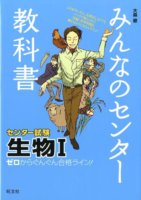 楽天ブックス みんなのセンター教科書生物1 ゼロからぐんぐん合格ライン 大森徹 本