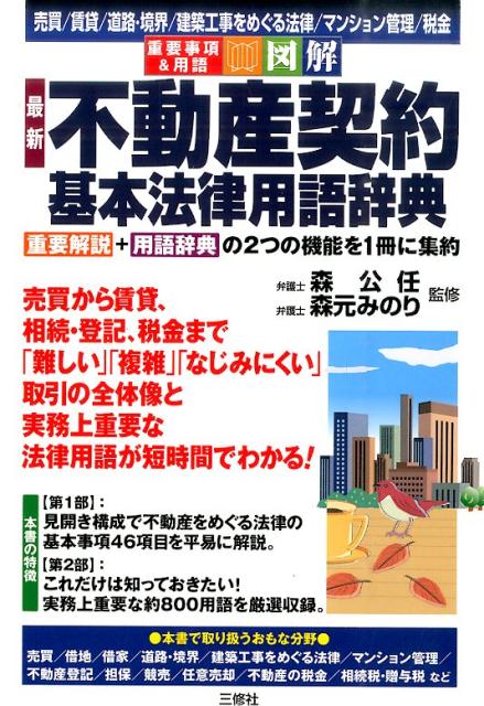 楽天ブックス 図解最新不動産契約基本法律用語辞典 売買 賃貸 道路 境界 建築工事をめぐる法律 マン 森公任 本