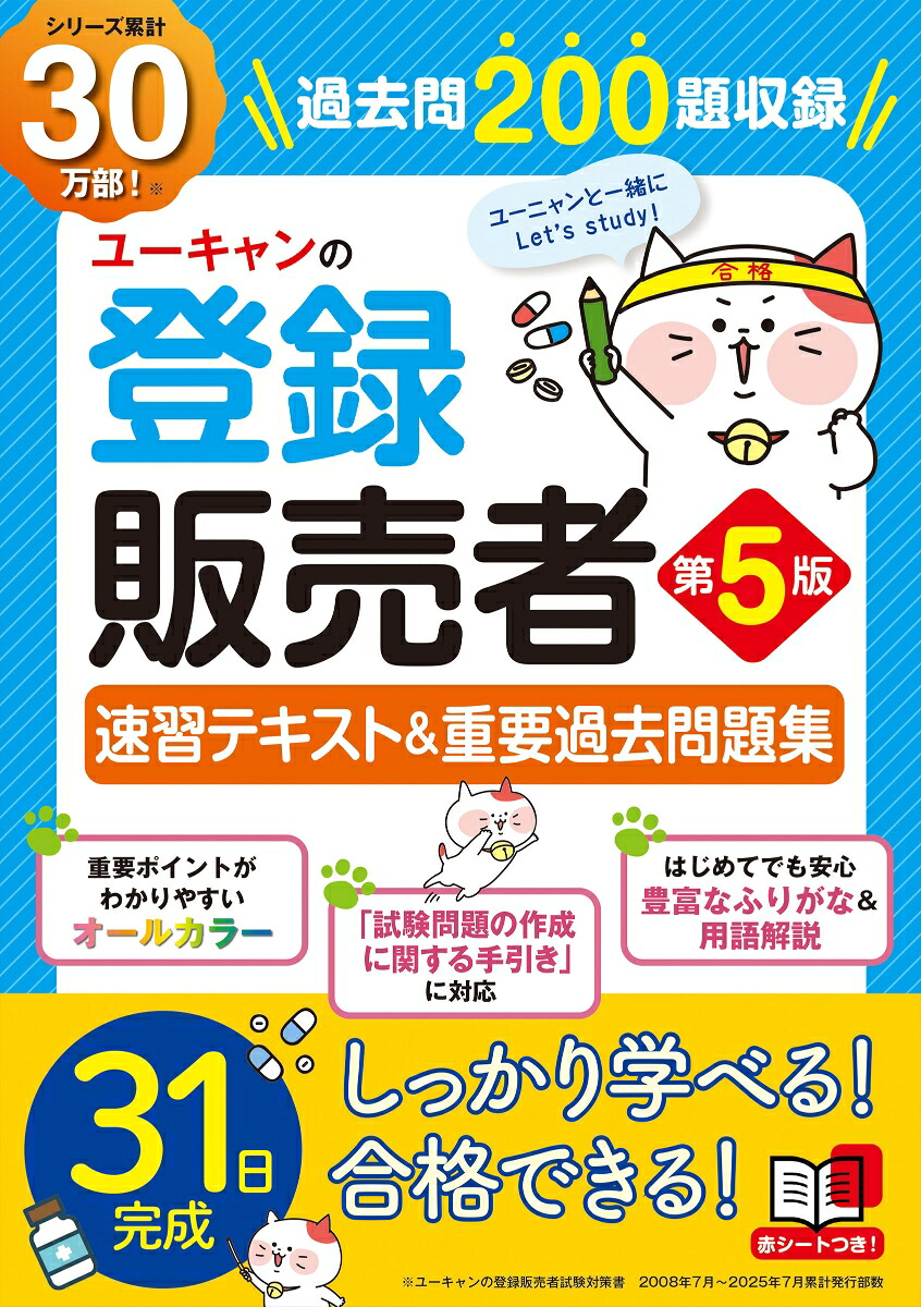 ユーキャンの登録販売者速習テキスト＆重要過去問題集第5版（ユーキャンの資格試験シリーズ）[ユーキャン登録販売者試験研究会]