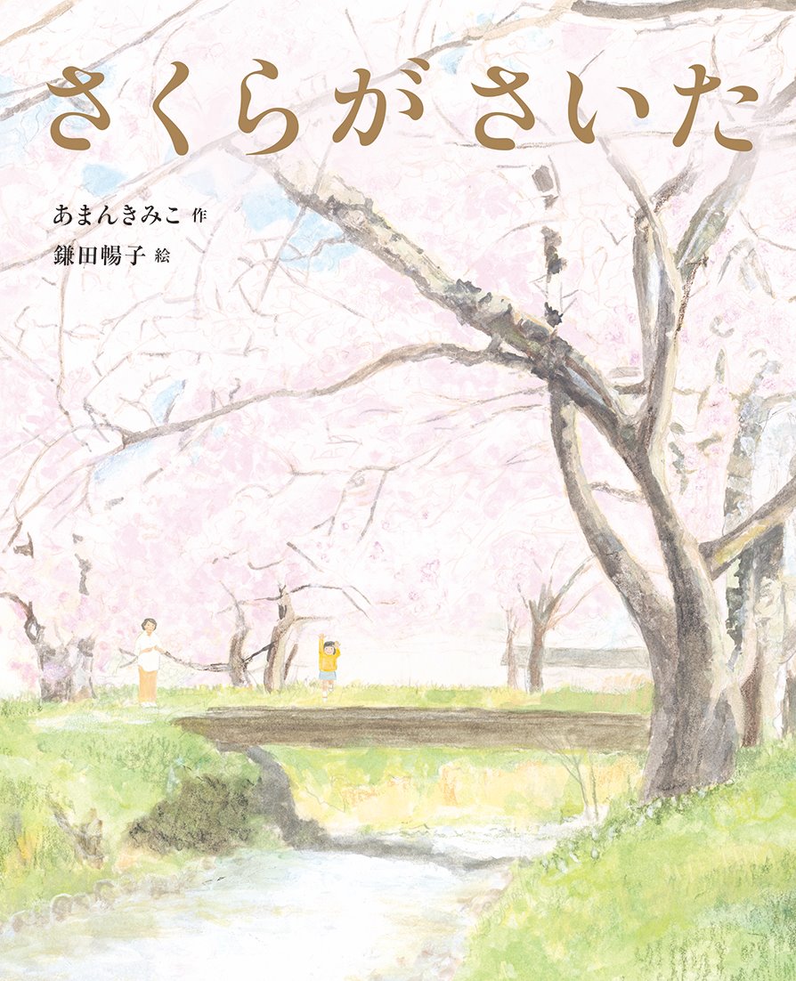 さくらがさいた[あまんきみこ]