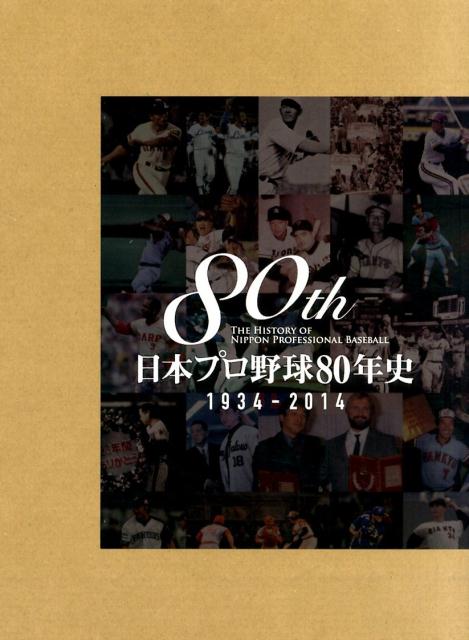 日本プロ野球80年史 ベースボール・マガジン社-