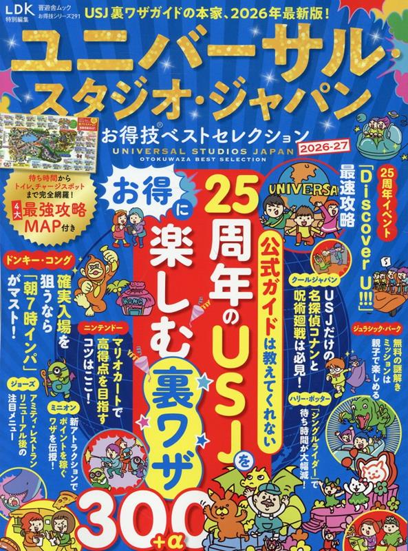 楽天ブックス: ユニバーサル・スタジオ・ジャパンお得技ベスト
