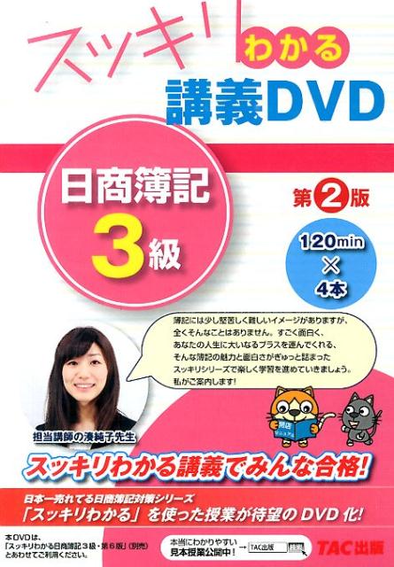 楽天ブックス: DVD＞スッキリわかる講義DVD日商簿記3級第2版 - 湊純子