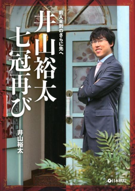 楽天ブックス: 井山裕太七冠再び - 前人未到のさらに先へ - 井山裕太