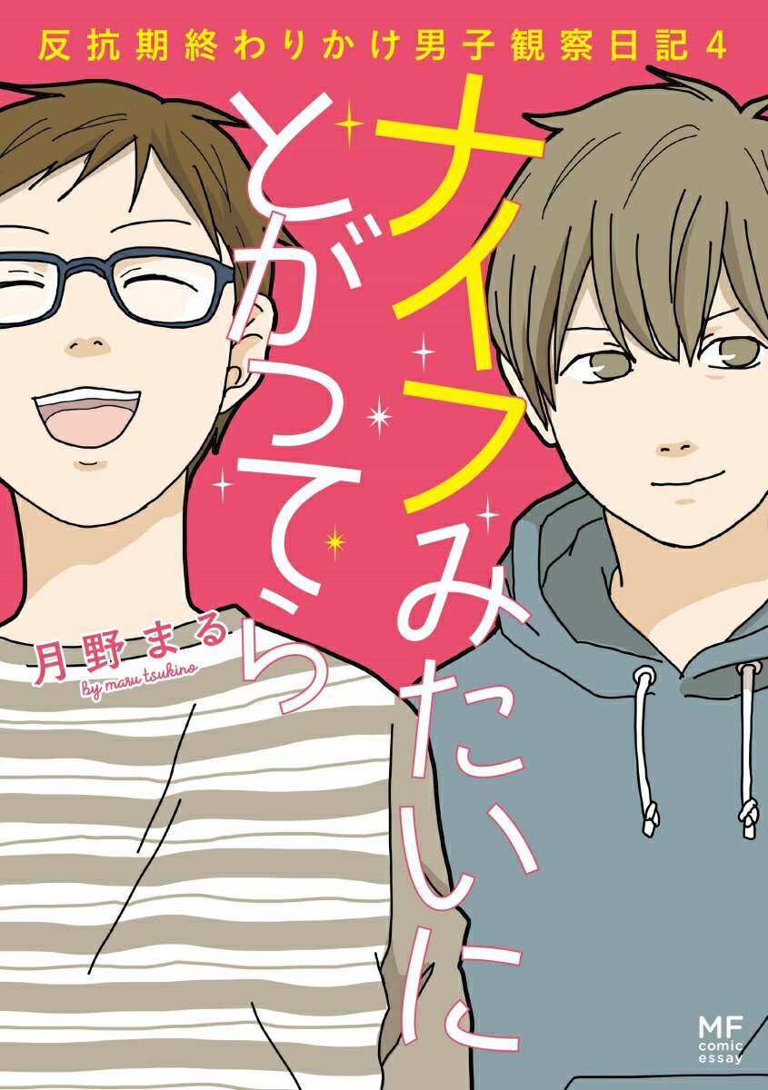 楽天ブックス ナイフみたいにとがってら4 反抗期終わりかけ男子観察日記 月野まる 本