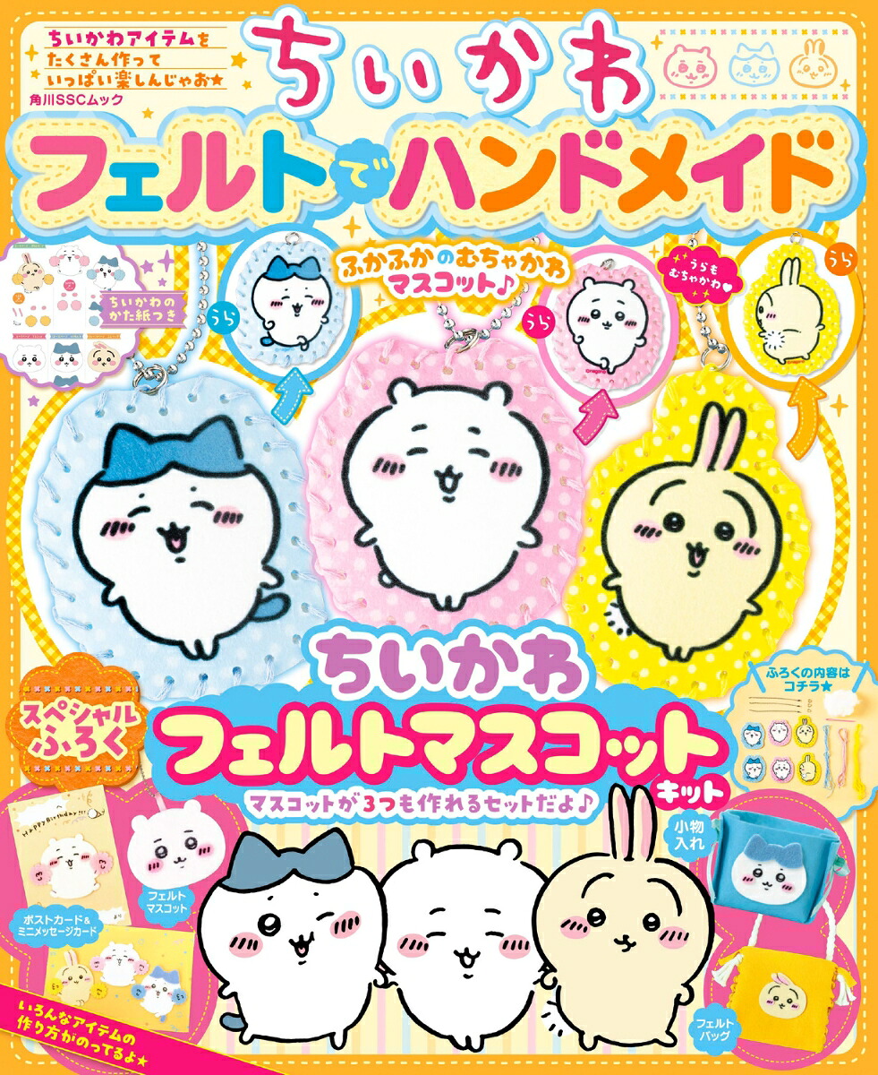 ちいかわフェルトでハンドメイド（角川SSCムック）[キャラぱふぇ編集部]
