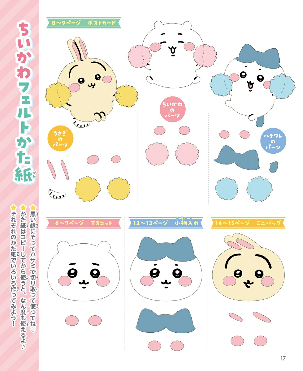 ちいかわフェルトでハンドメイド（角川SSCムック）[キャラぱふぇ編集部]