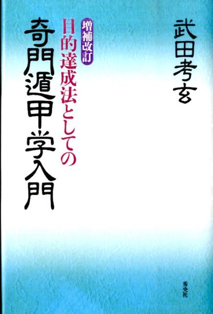奇門遁甲呪術 方遁・術遁/東海林秀樹 奇門遁甲呪術 方遁・術遁/東海林秀樹 - メルカリ