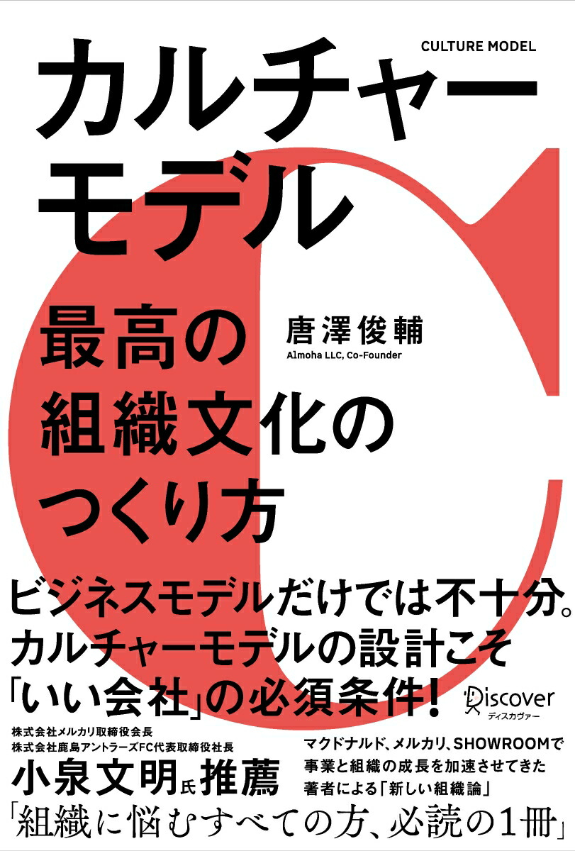 楽天ブックス カルチャーモデル 最高の組織文化のつくり方 唐澤俊輔 本