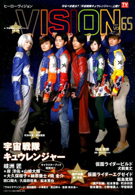ヒーローヴィジョン（Vol．65） 守るべき星は？『宇宙戦隊キュウレンジャー』上陸！！ （TOKYO　NEWS　MOOK）画像