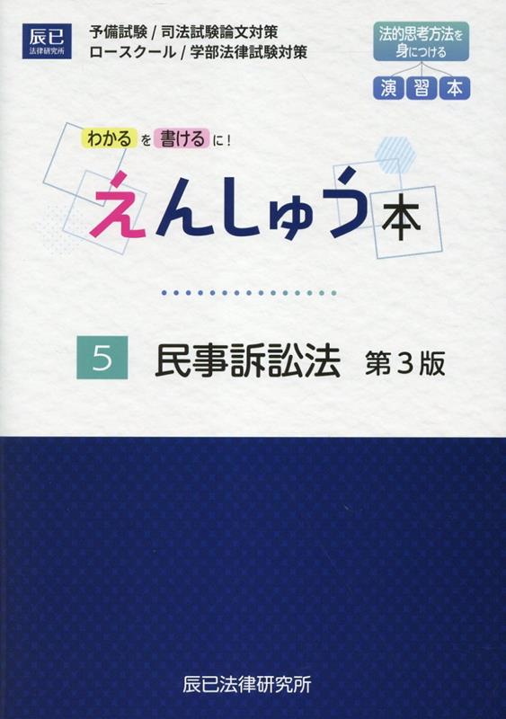 楽天ブックス: えんしゅう本（5）第3版 - 予備試験／司法試験