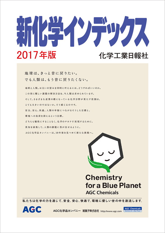 楽天ブックス: 新化学インデックス2017年版 - 化学工業日報社