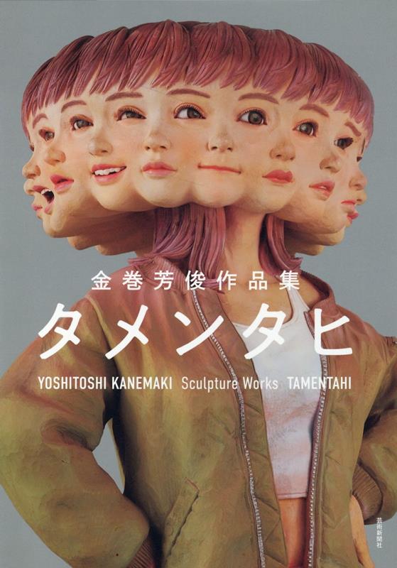 楽天ブックス: 金巻芳俊作品集 タメンタヒ - 金巻芳俊 - 9784875866688 