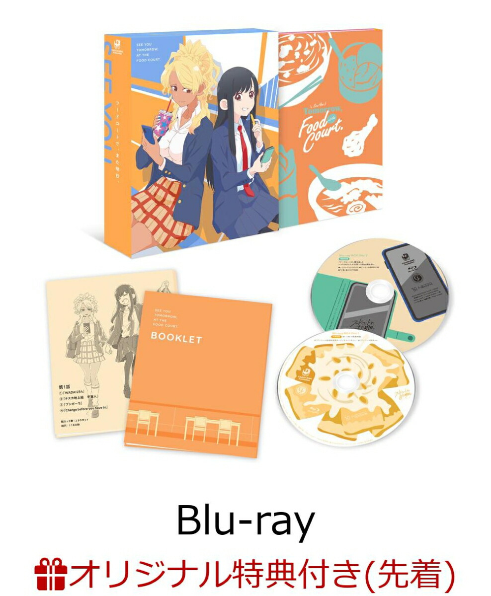 ブックス: 【ブックス限定先着特典+先着特典】フードコートで、また明日。Blu-ray BOX【Blu-ray】(オリジナルB6アクリルプレート+原作・成家慎一郎描き下ろしA3クリアポスター) - 2100014496689 : DVD