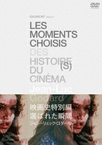 映画史特別編選ばれた瞬間ジャン=リュック・ゴダールHDマスター[ジャン=リュック・ゴダール]