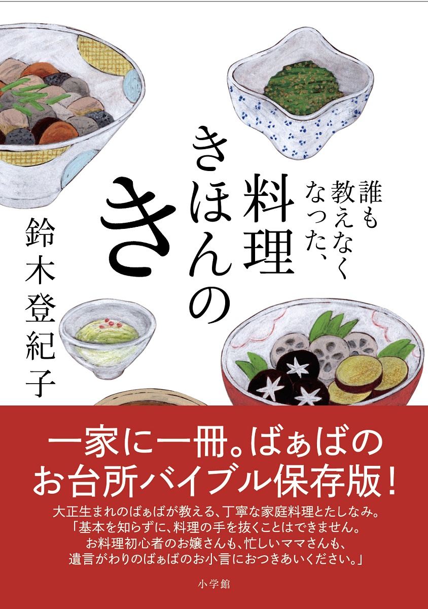 楽天ブックス: 誰も教えなくなった、料理きほんのき - 鈴木 登紀子