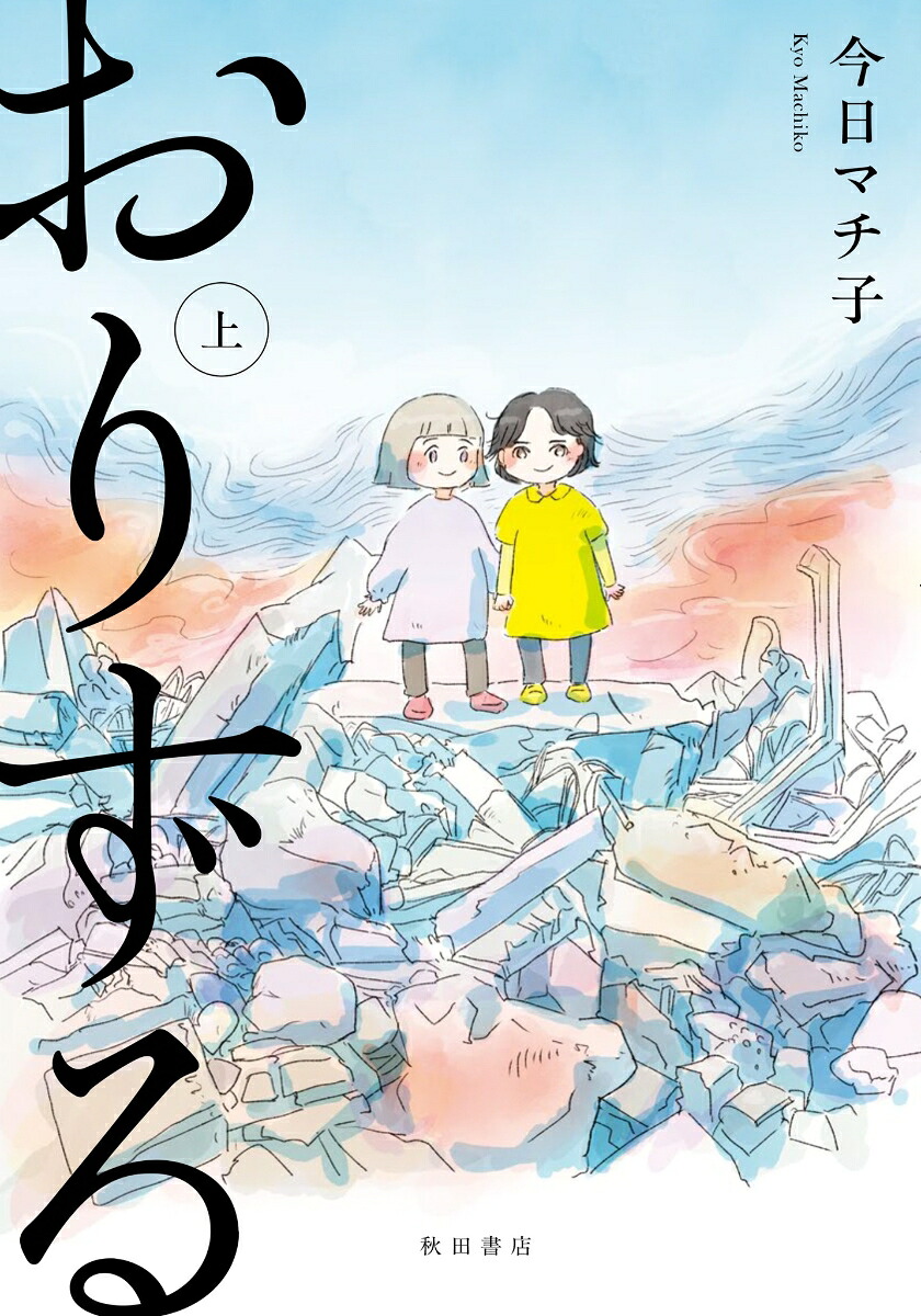 おりずる 1巻表紙